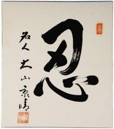 色紙　大山康晴