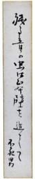 短冊　秋元不死男