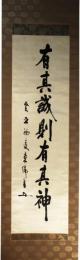 掛軸　東郷平八郎　一行書