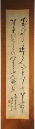 掛軸　高橋泥舟　二行書