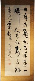 掛軸　江馬天江　三行書