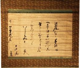 掛軸　天室宗笠書状
