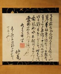 掛軸　松平春嶽　書翰幅