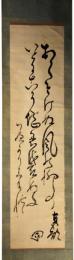 掛軸　四方歌垣真顔　二行書