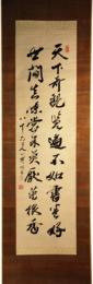掛軸　佐藤一斎　二行書