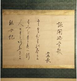掛軸　本居宣長　歌幅
