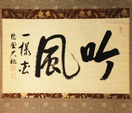掛軸　大徳寺山岸久祐　「吟風」二字
