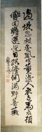 掛軸　佐久間象山　二行書