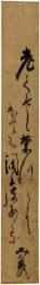 短冊　鈴木道彦