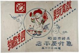 広告　教育玩具四季際物