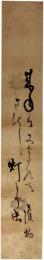 短冊　谷川護物