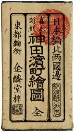 日本橋北神田浜町絵図