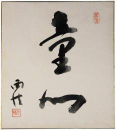 色紙　野口雨情