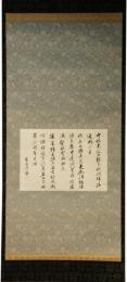 掛軸　佐久間象山　中秋観月二首