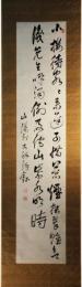 掛軸　頼山陽　二行書