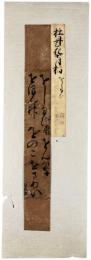 古筆切　牡丹花肖柏