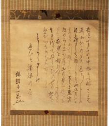 掛軸　小林一茶