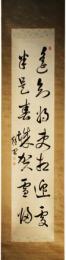 掛軸　古賀精里　二行書