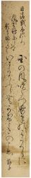 短冊　税所敦子