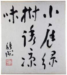 色紙　安倍能成