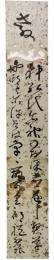 短冊　阿部井盤根