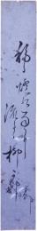 短冊　小森卓朗