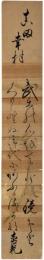 短冊　安東直範