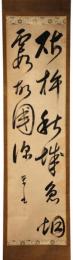 掛軸　伊孚九　二行書