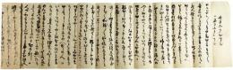 古文書　異国船来航　チョボクレ