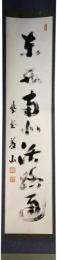 掛軸　大徳寺義山　一行書