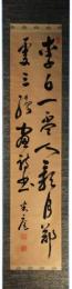 掛軸　市河米庵　二行書