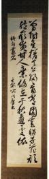 掛軸　皆川淇園　二行書