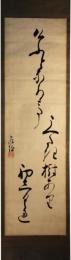 掛軸　横井也有　句幅