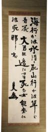 掛軸　荒木貞夫　三行書