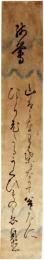 短冊　石川理紀之助