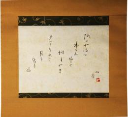 掛軸　小杉放庵　阿の山は...