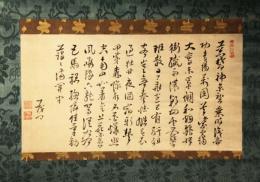 掛軸　荻生徂徠　十二行書