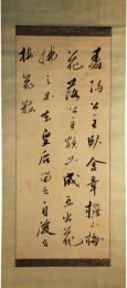 掛軸　村田清風　四行書