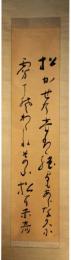掛軸　島木赤彦　歌幅