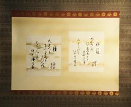 掛軸　棚橋絢子　歌幅