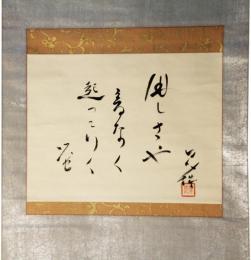 掛軸　村上鬼城　句幅