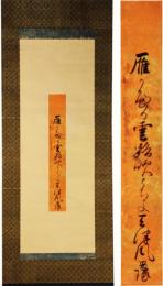 掛軸　里村昌琢　短冊幅