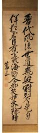 掛軸　熊沢蕃山　二行書