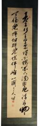 掛軸　佐藤一斉　二行書