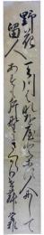 短冊　飛鳥井栄雅