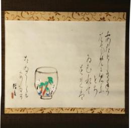 掛軸　菅楯彦　「茶碗」