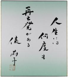 色紙　俵萌子