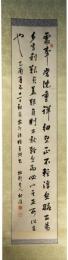 掛軸　村山拙軒　三行書