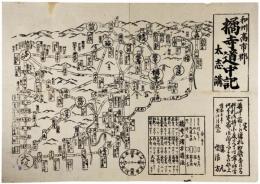 和州高市郡橘寺道中記　大志講