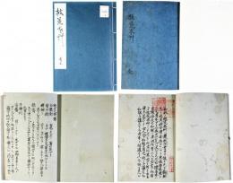 救荒本草・救荒野譜　異本